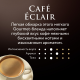 Кофе Jardin Eclair в зернах, 1кг