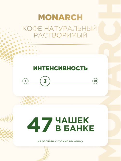 Кофе Monarch Голд растворимый, 95г