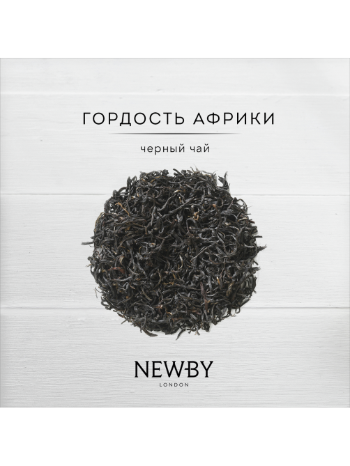 Чай Newby Pride of Africa черный листовой, 100г