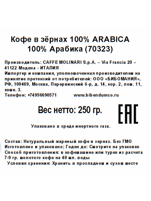 Кофе Molinari Arabica зерновой, 250г