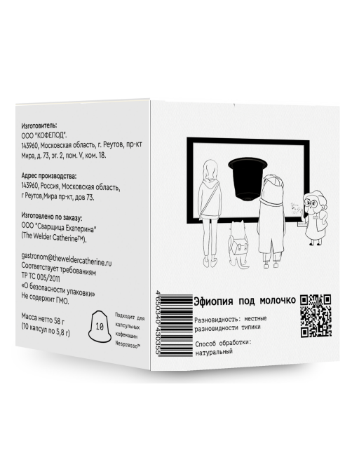Кофе в капсулах Сварщица Екатерина Эфиопия под молочко для кофемашин Nespresso 10шт, 58г