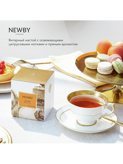 Чай черный Newby Цейлон листовой, 100г