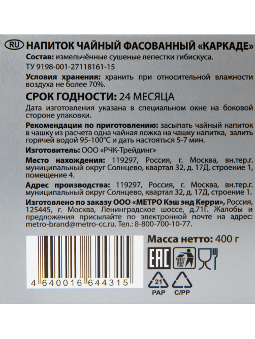 RIOBA Чайный напиток Каркаде, 400г