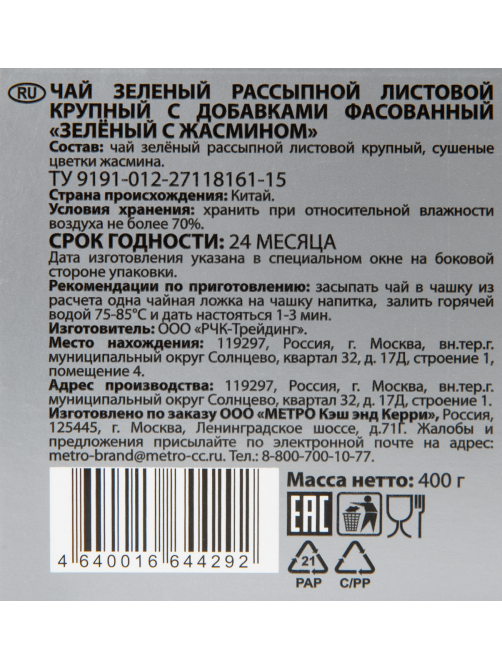 RIOBA Чай зеленый c жасмином, 400г
