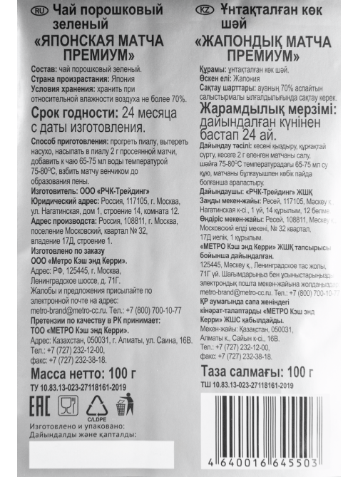 RIOBA Чай Матча зеленый Премиум, 100г
