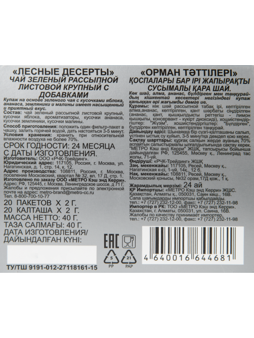 RIOBA Чай Лесные Десерты зеленый (2г х 20шт), 40г