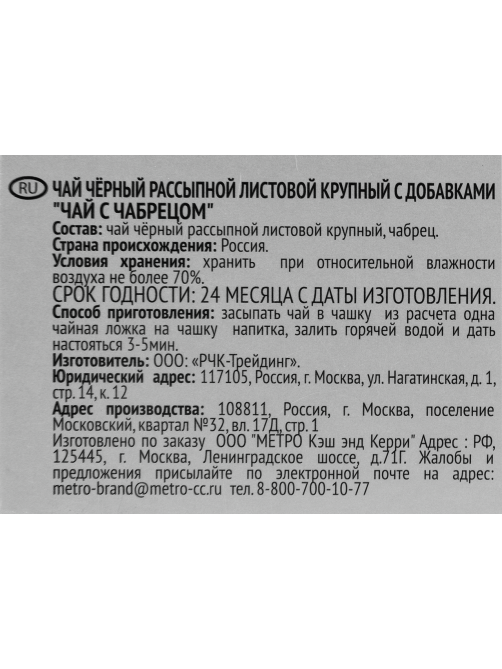 RIOBA Чай черный листовой с Чабрецом, 400г
