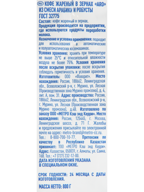 aro Кофе жареный зерновой, 800г