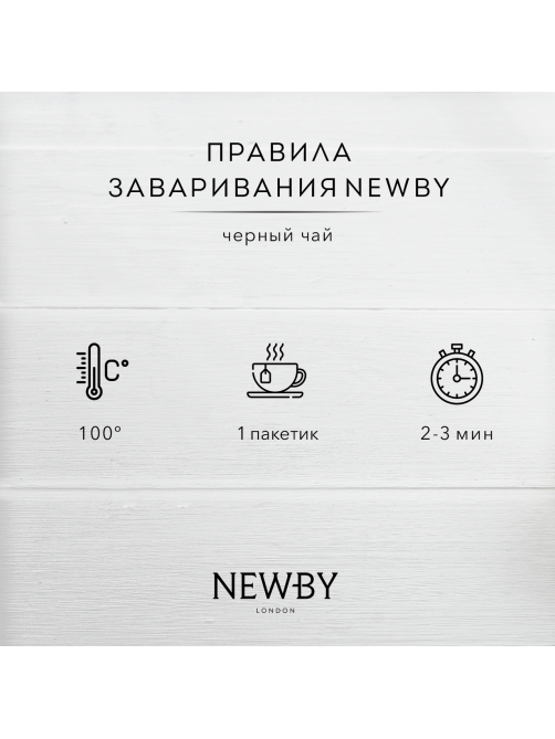 Чай Newby Earl Grey черный (2г x 50шт), 100г