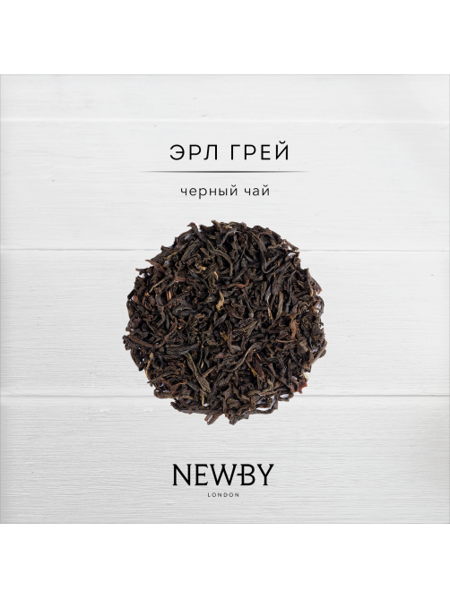 Чай Newby Earl Grey черный листовой, 100г