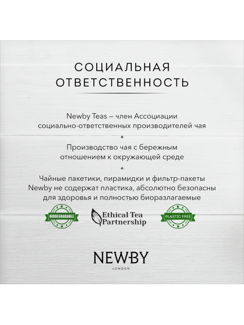 Чай Newby English Breakfast черный (2г x 50шт), 100г