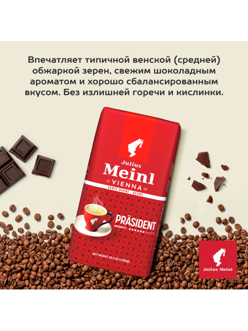 Кофе Julius Meinl Президент классическая коллекция в зернах, 1кг