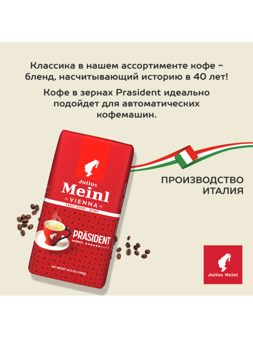Кофе Julius Meinl Президент классическая коллекция в зернах, 1кг
