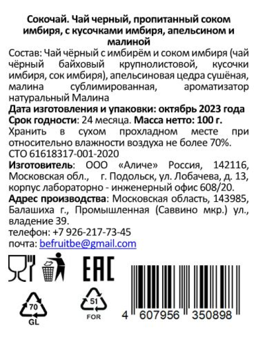 Чай черный Befruitbe Сокочай с имбирем, апельсином и малиной, 100г