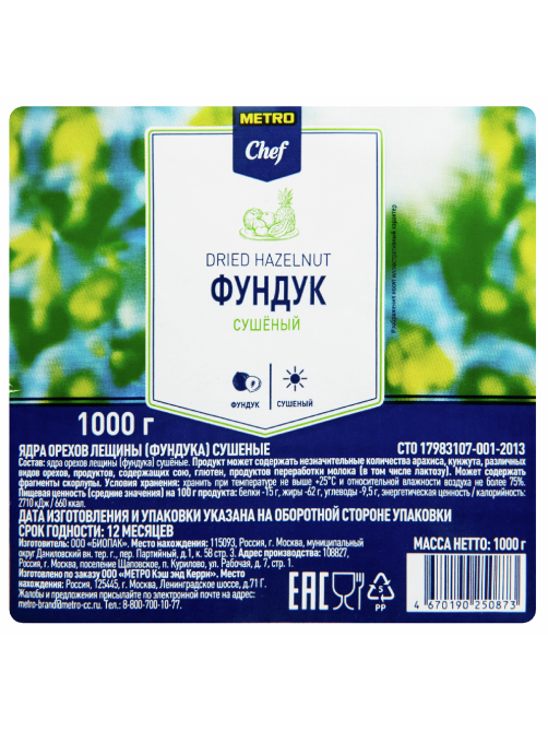 METRO Chef Фундук сушеный, 1кг