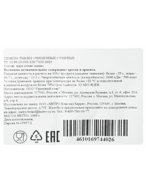 METRO Chef Семена тыквы сушеные очищенные, 1кг