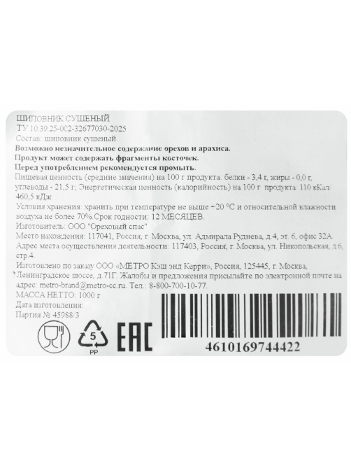 METRO Chef Шиповник сушеный, 1кг