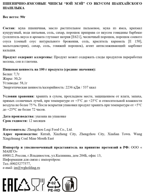 Чипсы Юй Мэй барбекю в соевом соусе по-шанхайски, 90г