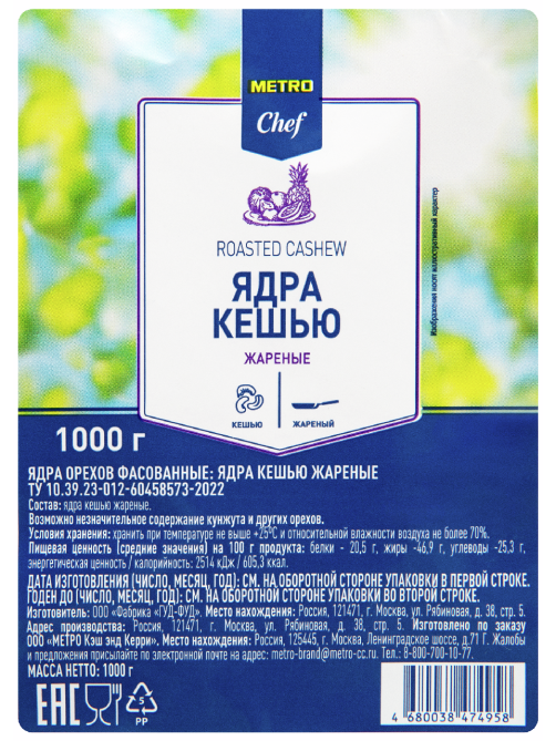 METRO Chef Кешью жареный, 1кг