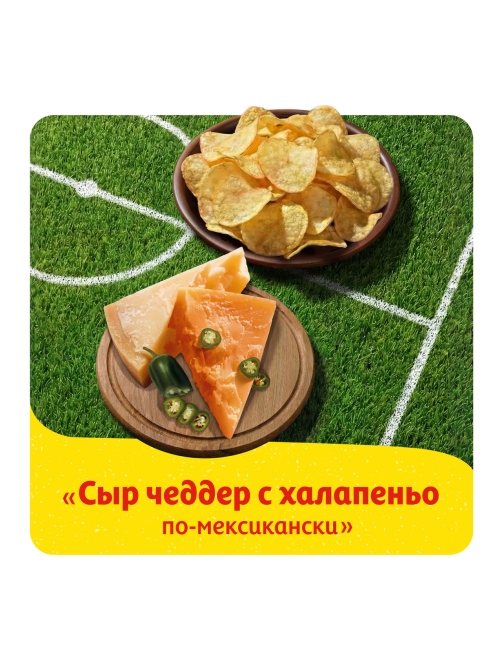 Чипсы Lay's Сыр чеддер с халапеньо по-мексикански, 105г
