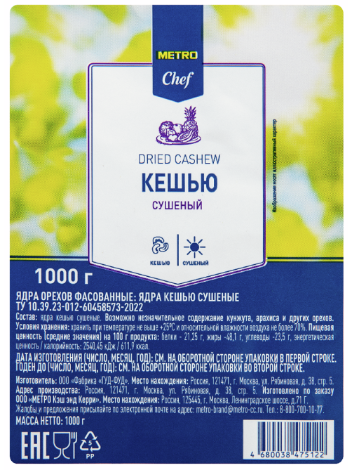 METRO Chef Кешью сушеный, 1кг