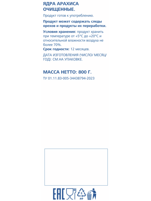 aro Арахис очищенный сушеный, 800г