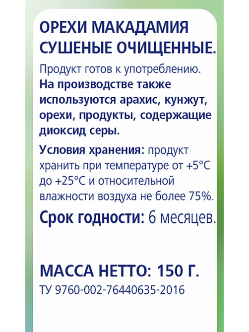 METRO Chef Макадамия сушеная, 150г