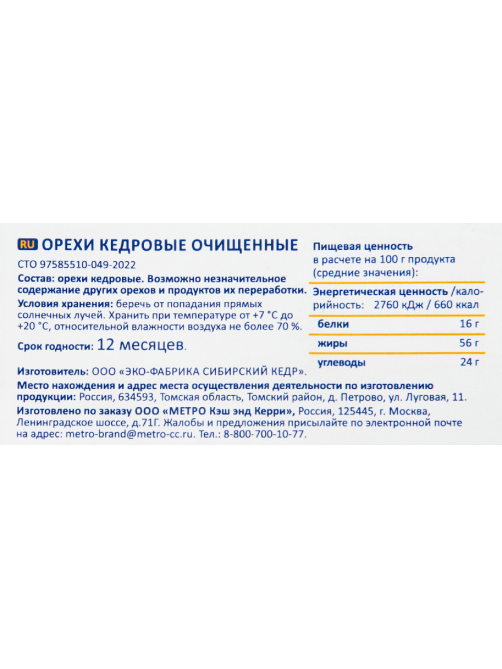 METRO Chef Орехи кедровые очищенные, 1кг