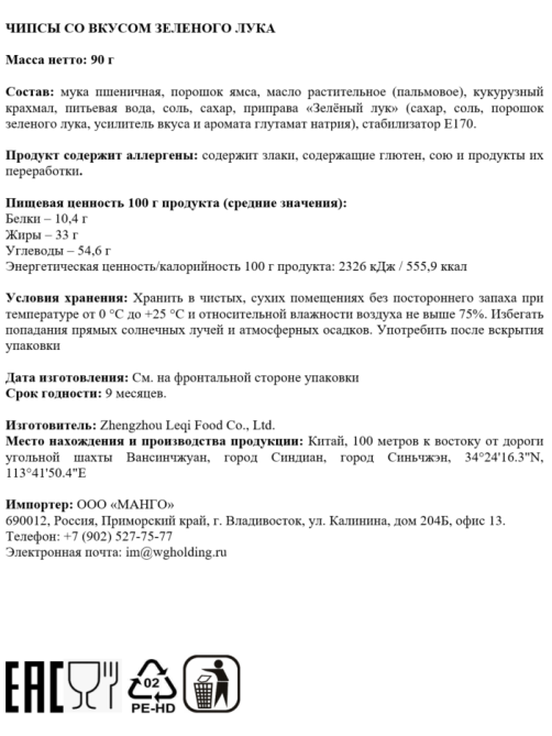 Чипсы Potato Complacenetly зеленый лук, 90г