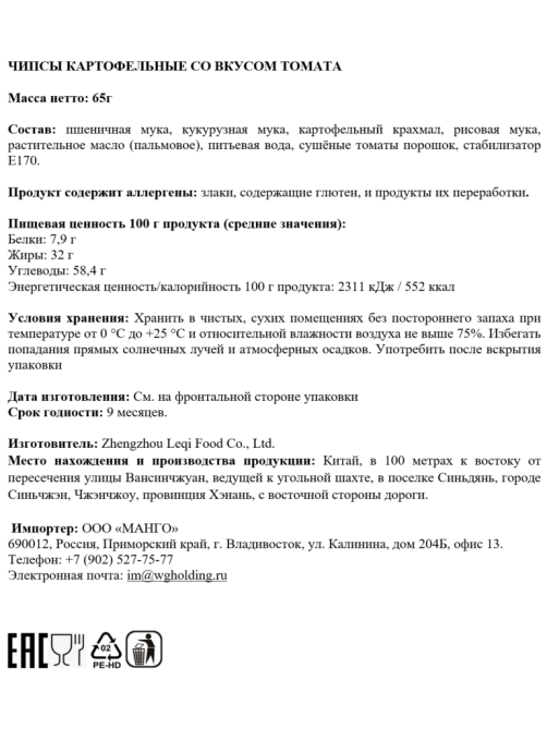 Чипсы Potato Complacenetly томат, 65г