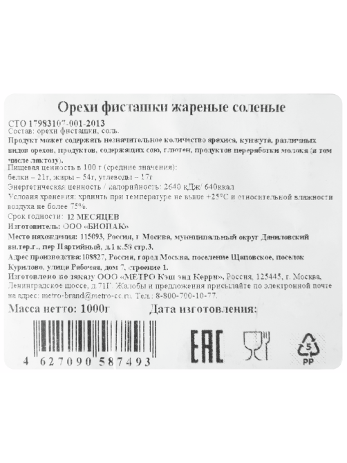 METRO Chef Фисташки жареные соленые, 1кг