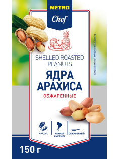 METRO Chef Арахис обжаренный очищенный, 150г