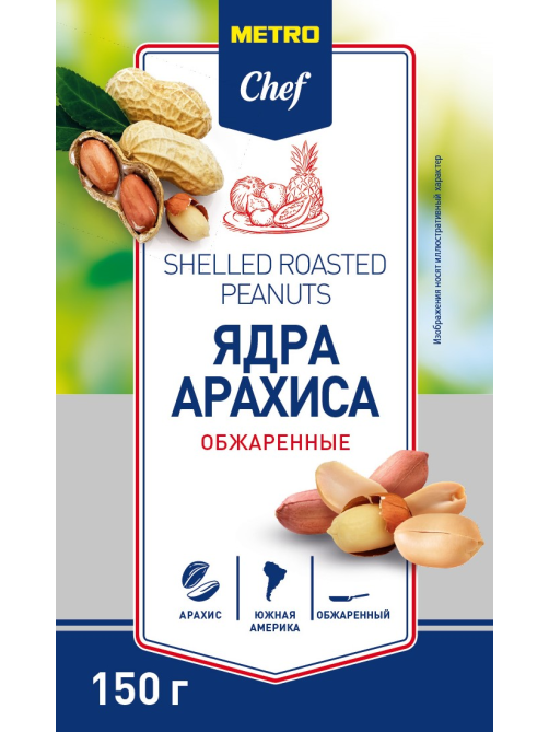 METRO Chef Арахис обжаренный очищенный, 150г