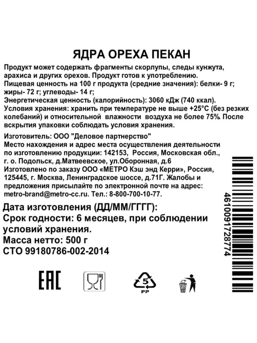 METRO Chef Пекан сушеный, 500г