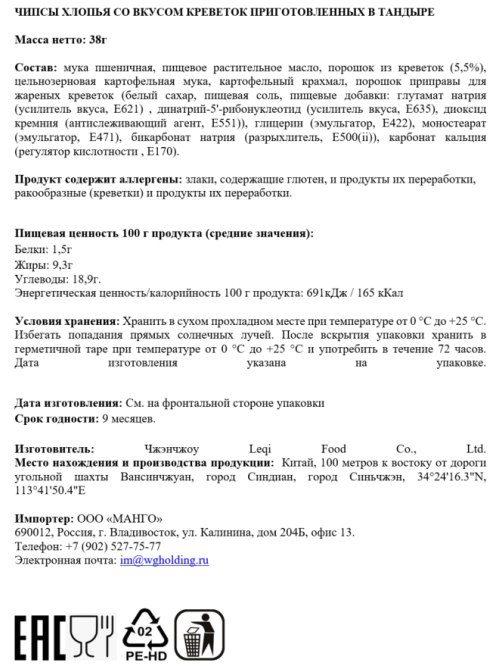 Чипсы Potato Complacenetly креветки в тандыре, 38г