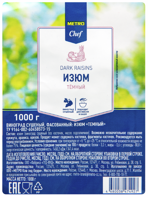 METRO Chef Изюм темный, 1кг