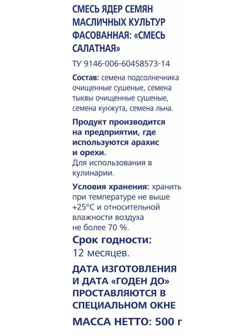 METRO Chef Смесь семян салатная, 500г