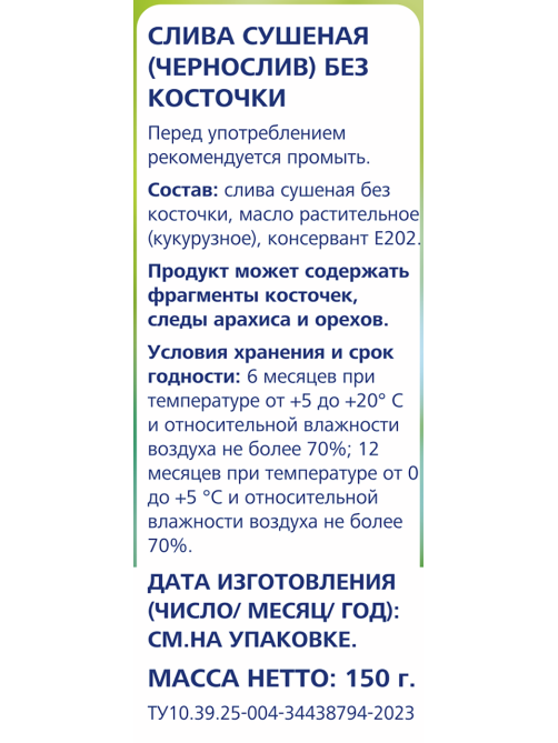 METRO Chef Чернослив сушеный без косточки, 150г