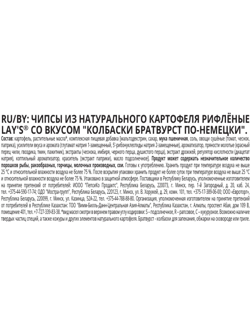 Чипсы Lay's Колбаски Братвуртс по-немецки рифленые, 105г