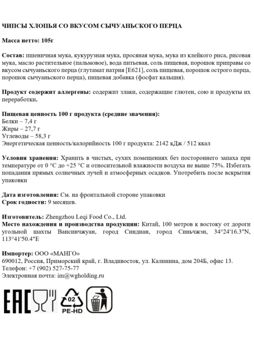 Чипсы Potato Complacenetly сычуаньский перец, 105г