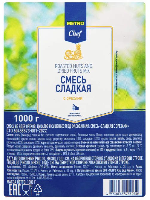 METRO Chef Смесь сладкая с орехами, 1кг