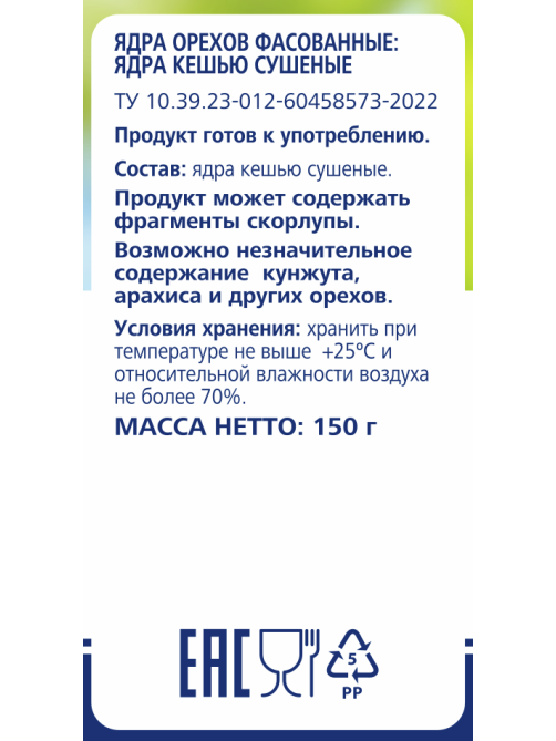 METRO Chef Кешью сушеный, 150г