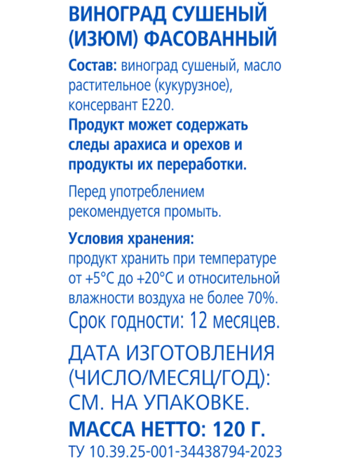 aro Изюм светлый, 120г