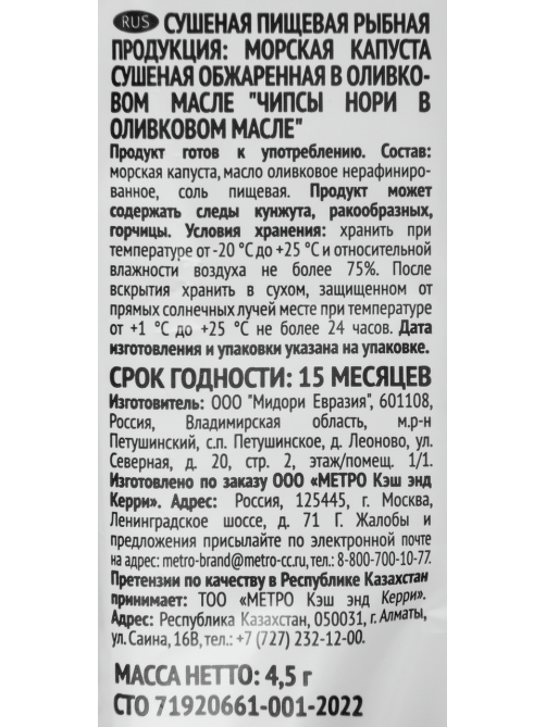 RIOBA Чипсы нори с оливковым маслом, 4.5г
