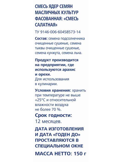 METRO Chef Смесь семян салатная, 150г