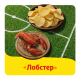 Чипсы Lay's рифленые Лобстер, 140г