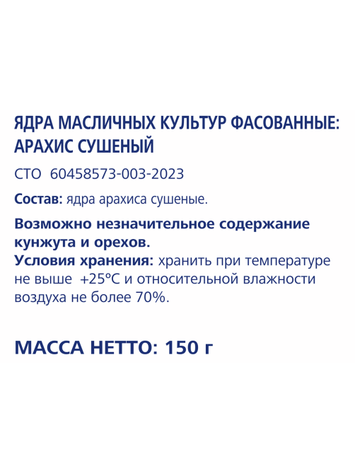 METRO Chef Арахис сушеный, 150г