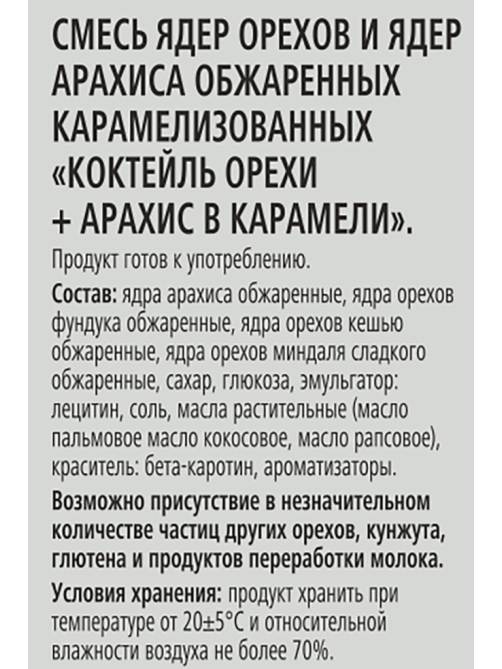 RIOBA Смесь ореховая в карамели, 50г
