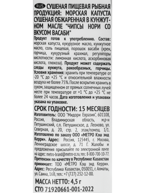 RIOBA Чипсы нори васаби (4.5г x 4 шт), 18г