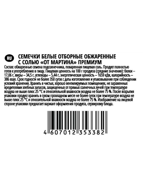 Семечки белые От Мартина Премиум обжаренные с солью, 250г